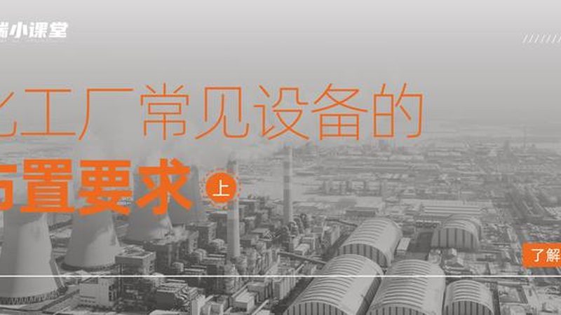 制药行业压力容器：安全合规，选对厂家至关重要